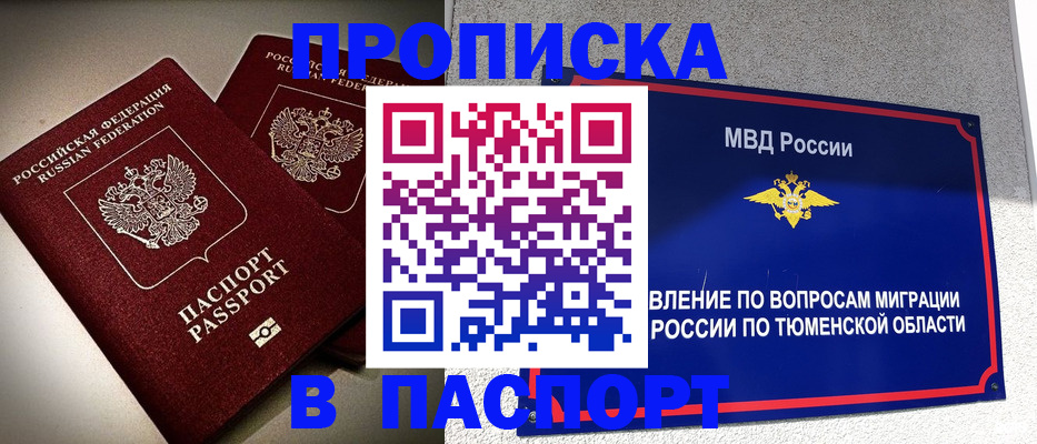 купить прописку в Зиме